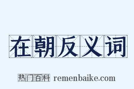 在朝反义词是什么意思的图片